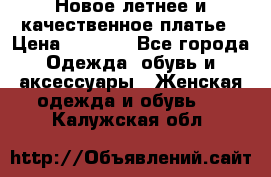 Новое летнее и качественное платье › Цена ­ 1 200 - Все города Одежда, обувь и аксессуары » Женская одежда и обувь   . Калужская обл.